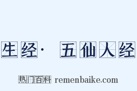 生经·五仙人经是什么意思的图片